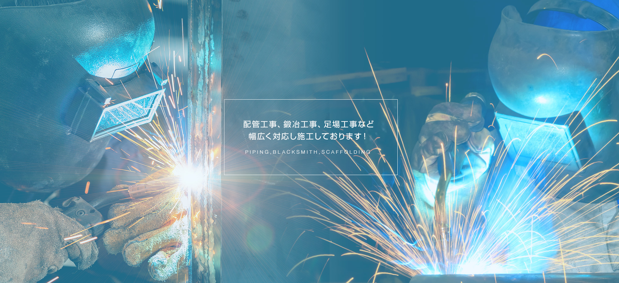 配管工事、鍛冶工事、足場工事など幅広く対応し施工しております！